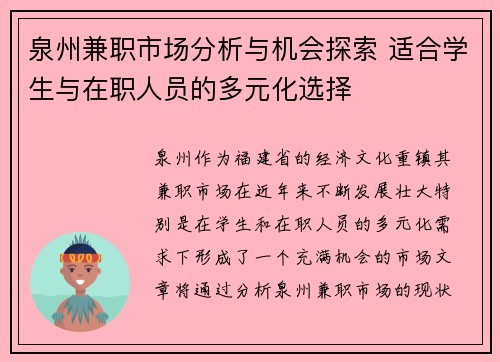 泉州兼职市场分析与机会探索 适合学生与在职人员的多元化选择