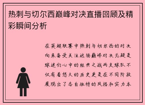 热刺与切尔西巅峰对决直播回顾及精彩瞬间分析