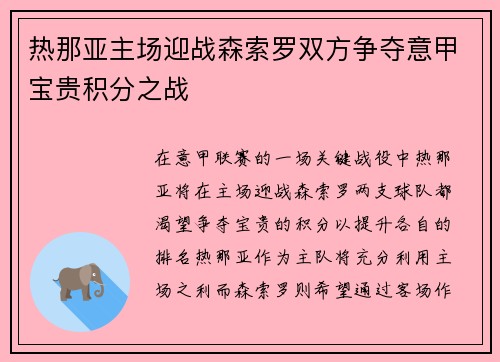 热那亚主场迎战森索罗双方争夺意甲宝贵积分之战