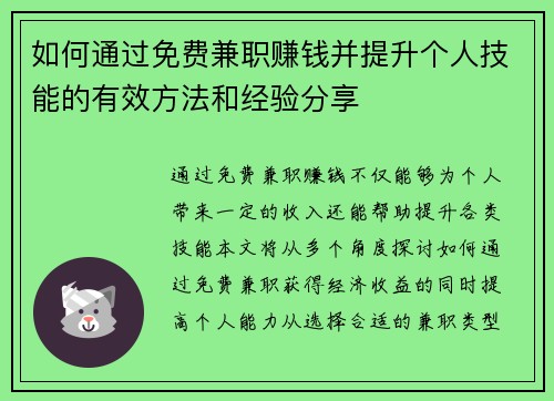 如何通过免费兼职赚钱并提升个人技能的有效方法和经验分享
