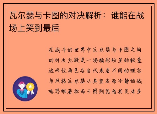 瓦尔瑟与卡图的对决解析：谁能在战场上笑到最后