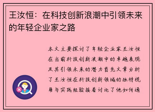 王汝恒：在科技创新浪潮中引领未来的年轻企业家之路