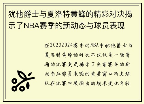 犹他爵士与夏洛特黄蜂的精彩对决揭示了NBA赛季的新动态与球员表现