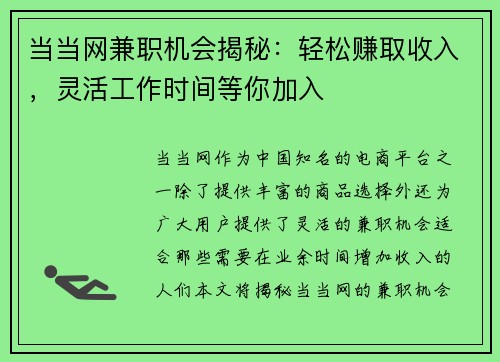 当当网兼职机会揭秘：轻松赚取收入，灵活工作时间等你加入