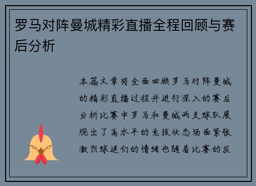 罗马对阵曼城精彩直播全程回顾与赛后分析