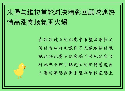 米堡与维拉首轮对决精彩回顾球迷热情高涨赛场氛围火爆