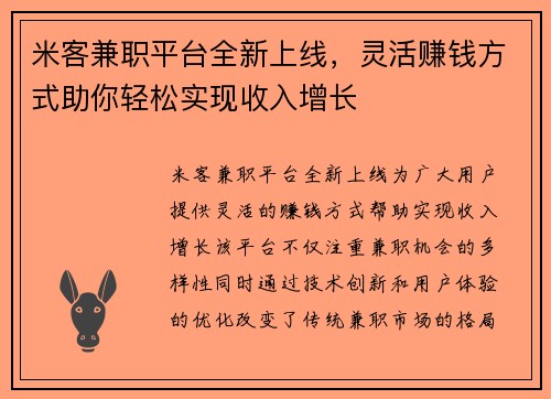 米客兼职平台全新上线，灵活赚钱方式助你轻松实现收入增长