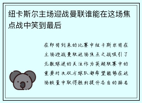 纽卡斯尔主场迎战曼联谁能在这场焦点战中笑到最后