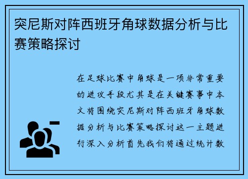 突尼斯对阵西班牙角球数据分析与比赛策略探讨
