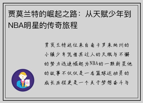 贾莫兰特的崛起之路：从天赋少年到NBA明星的传奇旅程