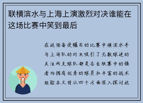 联横滨水与上海上演激烈对决谁能在这场比赛中笑到最后