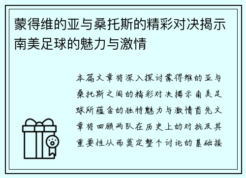 蒙得维的亚与桑托斯的精彩对决揭示南美足球的魅力与激情