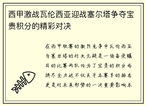 西甲激战瓦伦西亚迎战塞尔塔争夺宝贵积分的精彩对决