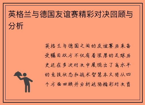 英格兰与德国友谊赛精彩对决回顾与分析