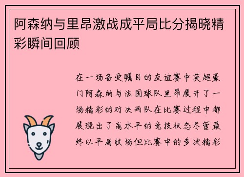 阿森纳与里昂激战成平局比分揭晓精彩瞬间回顾