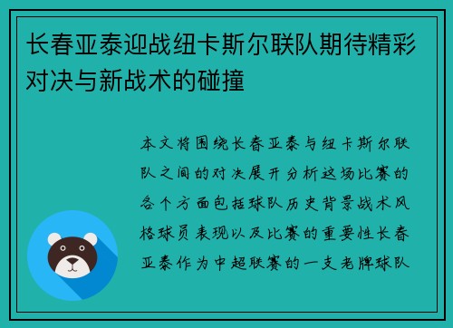 长春亚泰迎战纽卡斯尔联队期待精彩对决与新战术的碰撞