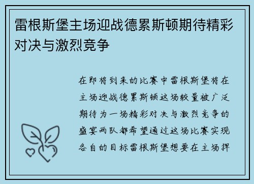 雷根斯堡主场迎战德累斯顿期待精彩对决与激烈竞争