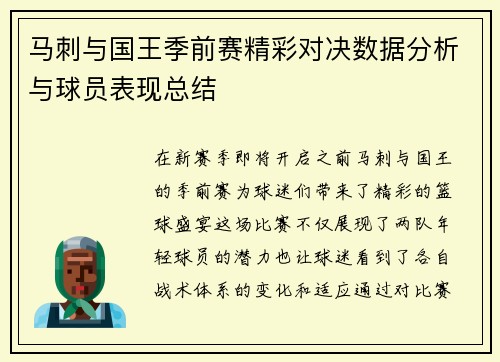 马刺与国王季前赛精彩对决数据分析与球员表现总结