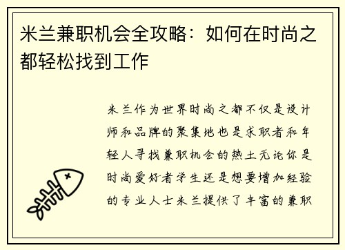 米兰兼职机会全攻略：如何在时尚之都轻松找到工作