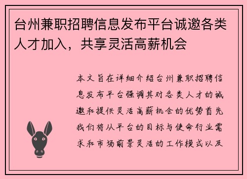台州兼职招聘信息发布平台诚邀各类人才加入，共享灵活高薪机会