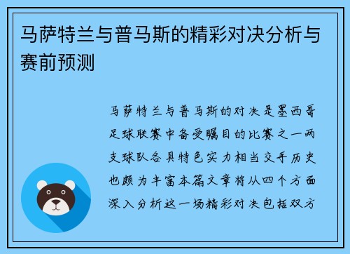 马萨特兰与普马斯的精彩对决分析与赛前预测
