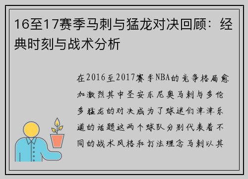 16至17赛季马刺与猛龙对决回顾：经典时刻与战术分析