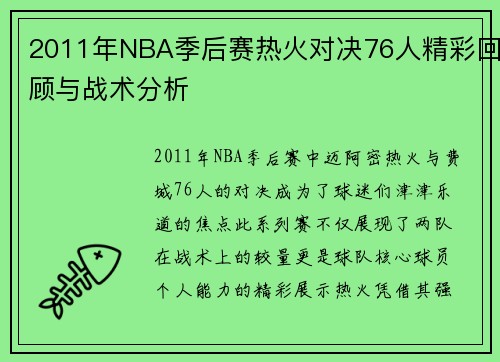 2011年NBA季后赛热火对决76人精彩回顾与战术分析