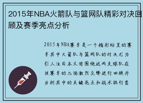 2015年NBA火箭队与篮网队精彩对决回顾及赛季亮点分析