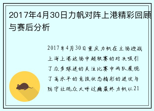 2017年4月30日力帆对阵上港精彩回顾与赛后分析