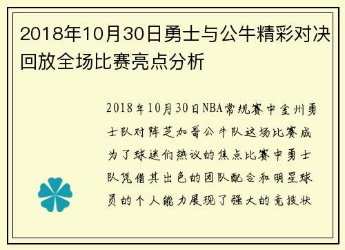 2018年10月30日勇士与公牛精彩对决回放全场比赛亮点分析