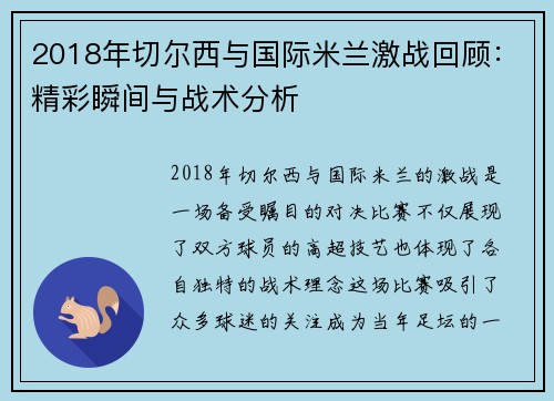 2018年切尔西与国际米兰激战回顾：精彩瞬间与战术分析
