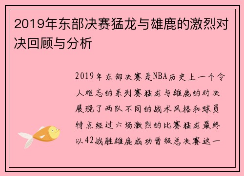 2019年东部决赛猛龙与雄鹿的激烈对决回顾与分析
