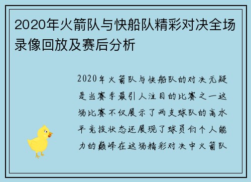 2020年火箭队与快船队精彩对决全场录像回放及赛后分析
