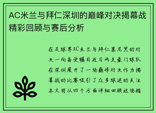AC米兰与拜仁深圳的巅峰对决揭幕战精彩回顾与赛后分析