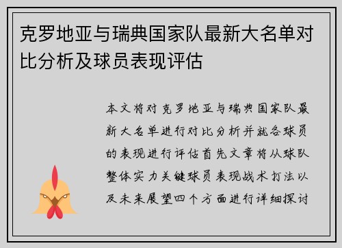 克罗地亚与瑞典国家队最新大名单对比分析及球员表现评估
