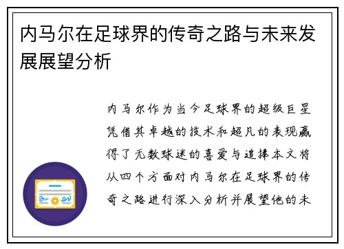 内马尔在足球界的传奇之路与未来发展展望分析