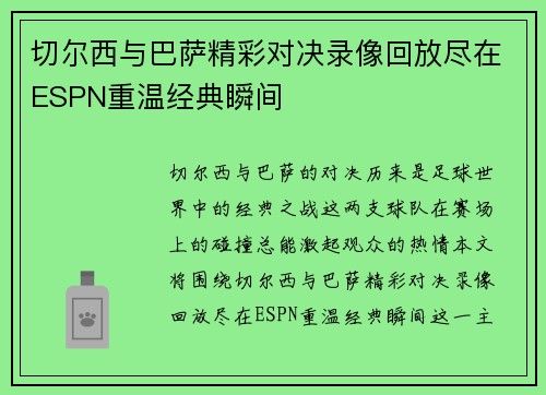 切尔西与巴萨精彩对决录像回放尽在ESPN重温经典瞬间