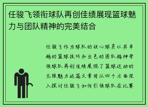 任骏飞领衔球队再创佳绩展现篮球魅力与团队精神的完美结合