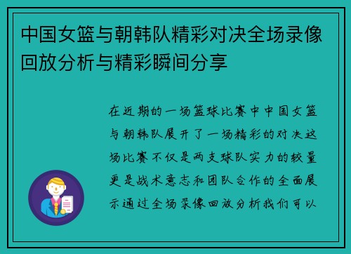 中国女篮与朝韩队精彩对决全场录像回放分析与精彩瞬间分享