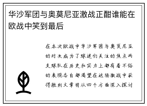 华沙军团与奥莫尼亚激战正酣谁能在欧战中笑到最后