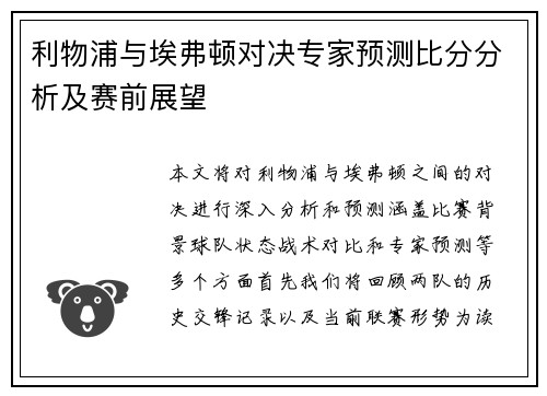利物浦与埃弗顿对决专家预测比分分析及赛前展望