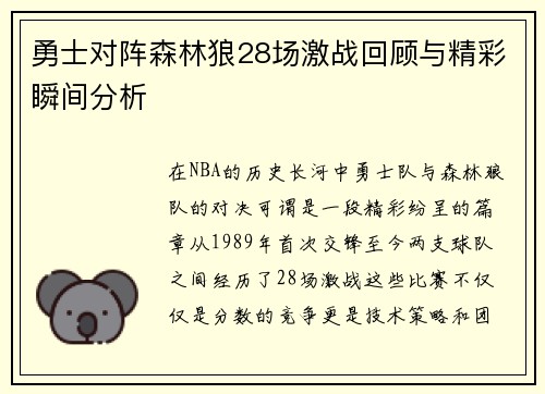 勇士对阵森林狼28场激战回顾与精彩瞬间分析