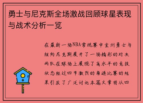 勇士与尼克斯全场激战回顾球星表现与战术分析一览