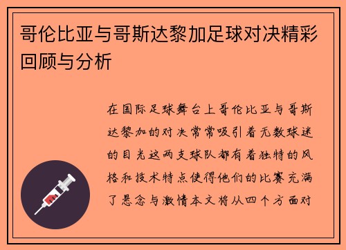 哥伦比亚与哥斯达黎加足球对决精彩回顾与分析