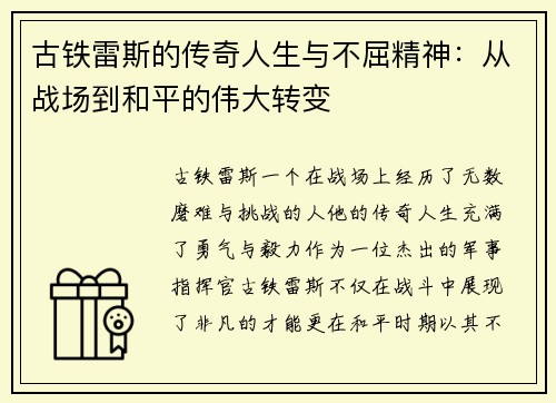 古铁雷斯的传奇人生与不屈精神：从战场到和平的伟大转变