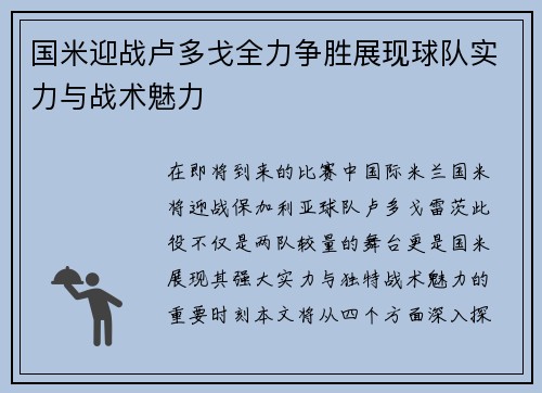 国米迎战卢多戈全力争胜展现球队实力与战术魅力