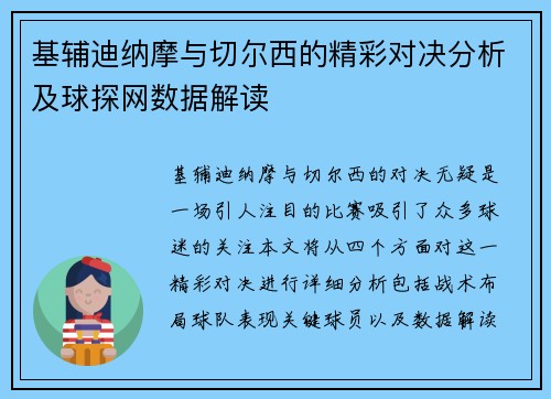 基辅迪纳摩与切尔西的精彩对决分析及球探网数据解读