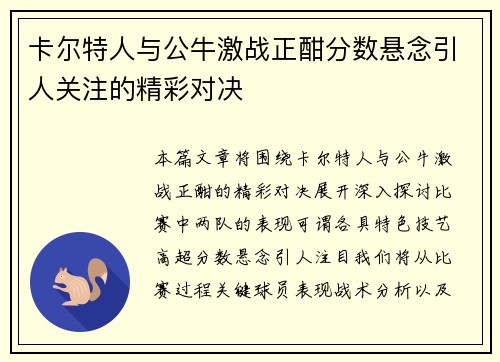 卡尔特人与公牛激战正酣分数悬念引人关注的精彩对决