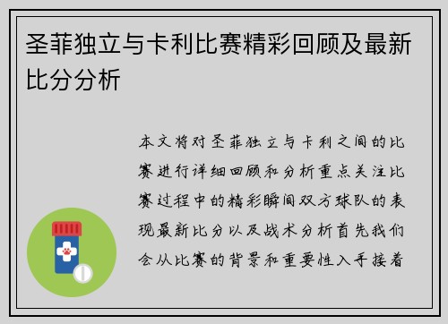 圣菲独立与卡利比赛精彩回顾及最新比分分析
