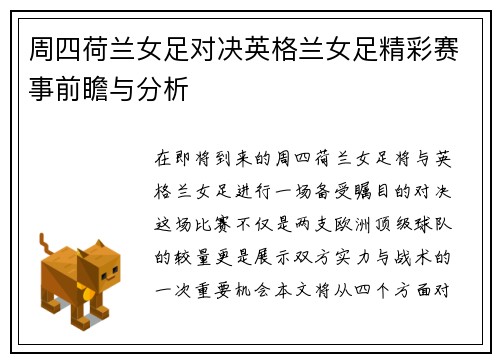 周四荷兰女足对决英格兰女足精彩赛事前瞻与分析